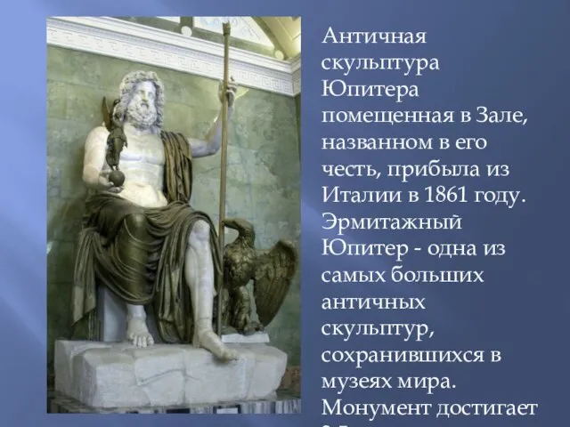 Античная скульптура Юпитера помещенная в Зале, названном в его честь, прибыла