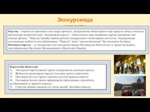 Экскурсияда көрсету Көрсету – көрнекілік принципін іске асыру процессі, экскурсиялық объекттермен