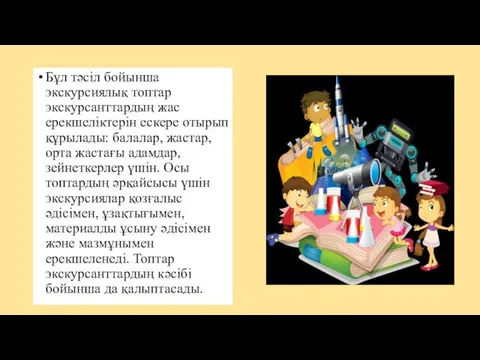 Бұл тәсіл бойынша экскурсиялық топтар экскурсанттардың жас ерекшеліктерін ескере отырып құрылады: