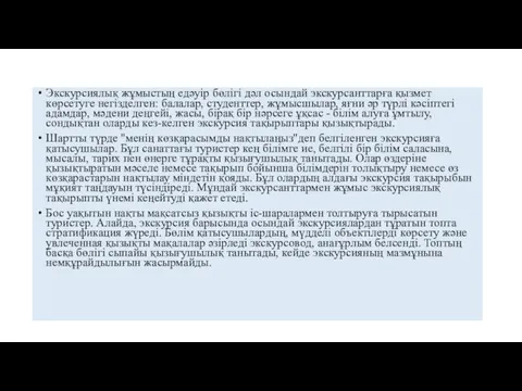 Экскурсиялық жұмыстың едәуір бөлігі дәл осындай экскурсанттарға қызмет көрсетуге негізделген: балалар,