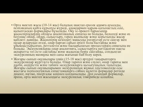 Орта мектеп жасы (10-14 жас) балалық шақтан ересек адамға ауысады, психиканың