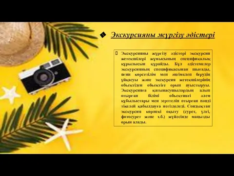 Экскурсияны жүргізу әдістері Экскурсияны жүргізу әдістері экскурсия жетекшілері жұмысының спецификалық құрылысын