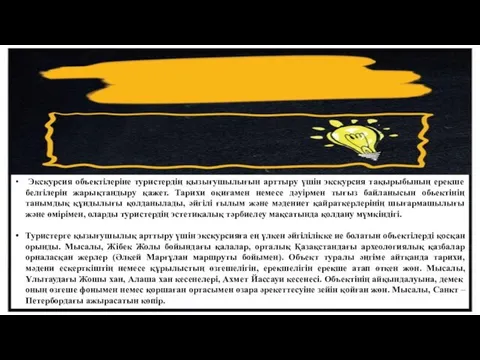 Экскурсия объектілеріне туристердің қызығушылығын арттыру үшін экскурсия тақырыбының ерекше белгілерін жарықтандыру