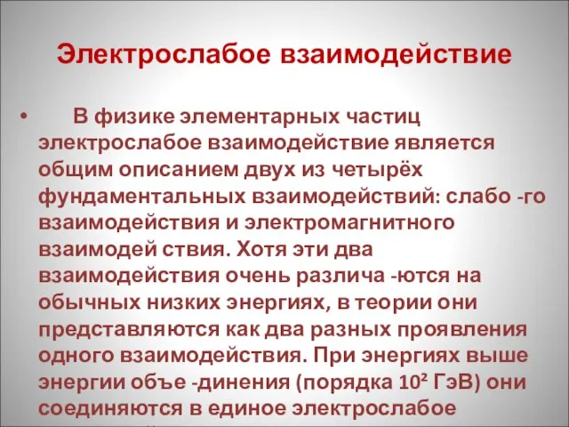 Электрослабое взаимодействие В физике элементарных частиц электрослабое взаимодействие является общим описанием