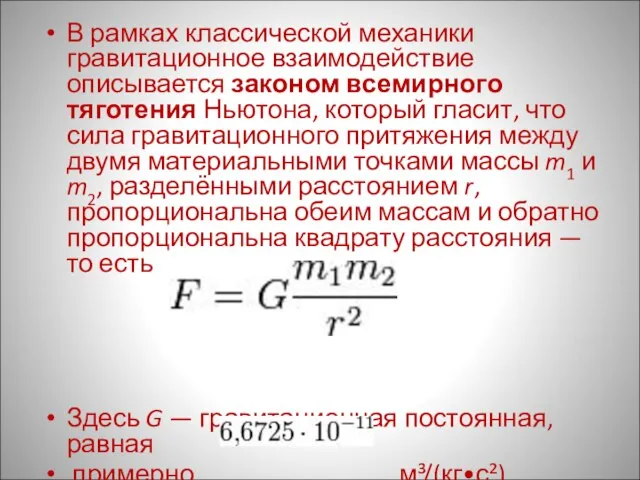 В рамках классической механики гравитационное взаимодействие описывается законом всемирного тяготения Ньютона,