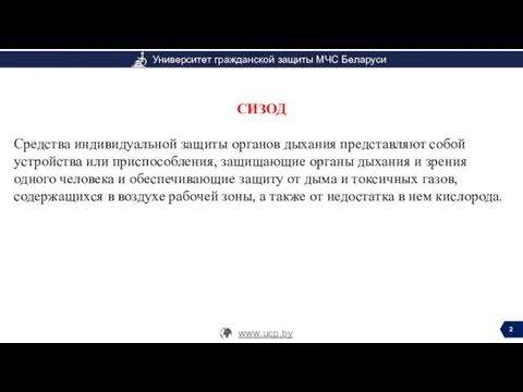 СИЗОД Средства индивидуальной защиты органов дыхания представляют собой устройства или приспособления,