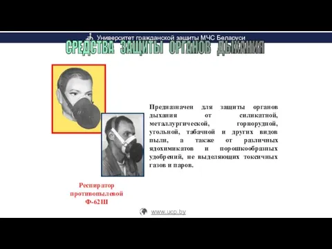 Предназначен для защиты органов дыхания от силикатной, металлургической, горнорудной, угольной, табачной