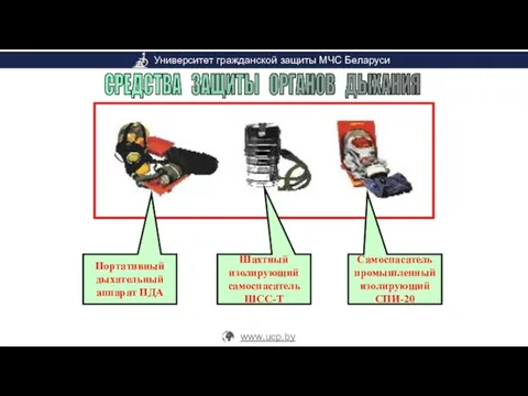 Портативный дыхательный аппарат ПДА Шахтный изолирующий самоспасатель ШСС-Т Самоспасатель промышленный изолирующий СПИ-20 СРЕДСТВА ЗАЩИТЫ ОРГАНОВ ДЫХАНИЯ