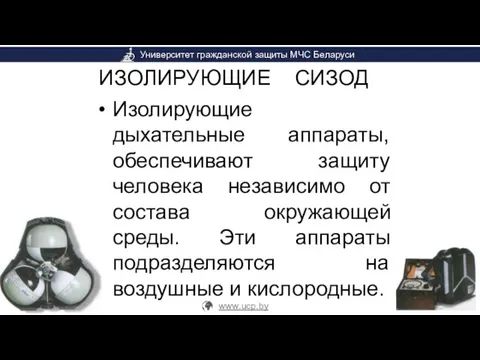 ИЗОЛИРУЮЩИЕ СИЗОД Изолирующие дыхательные аппараты, обеспечивают защиту человека независимо от состава