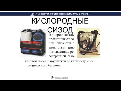 КИСЛОРОДНЫЕ СИЗОД газовой смеси и подпиткой ее кислородом из специального баллона.