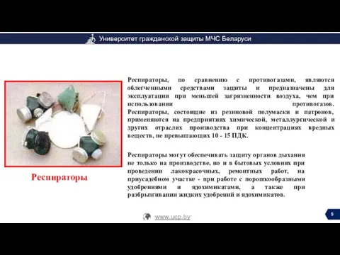 Респираторы могут обеспечивать защиту органов дыхания не только на производстве, но