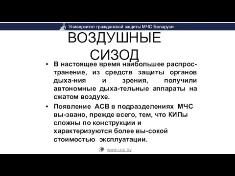 ВОЗДУШНЫЕ СИЗОД В настоящее время наибольшее распрос-транение, из средств защиты органов