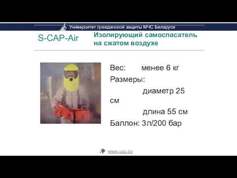 S-CAP-Air Изолирующий самоспасатель на сжатом воздухе Вес: менее 6 кг Размеры: