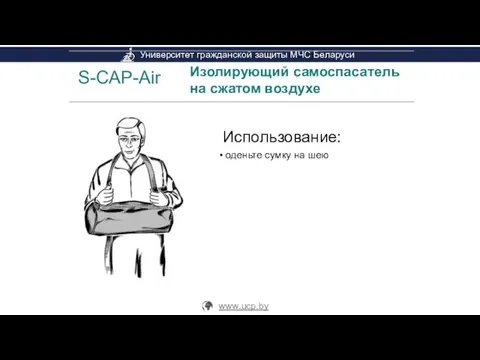 S-CAP-Air Изолирующий самоспасатель на сжатом воздухе Использование: оденьте сумку на шею