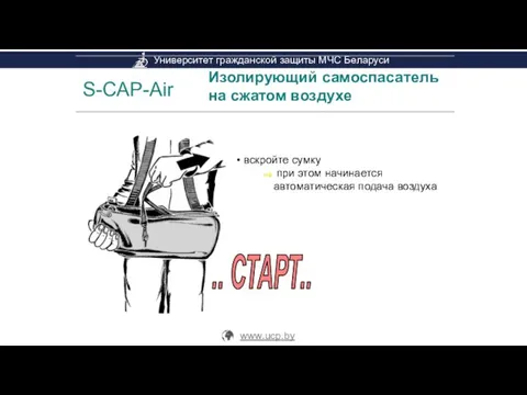 S-CAP-Air Изолирующий самоспасатель на сжатом воздухе вскройте сумку при этом начинается автоматическая подача воздуха .. СТАРТ..