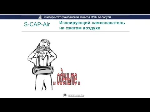 S-CAP-Air Изолирующий самоспасатель на сжатом воздухе наденьте колпак на голову .. оденьте ..