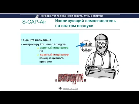 S-CAP-Air Изолирующий самоспасатель на сжатом воздухе дышите нормально контролируйте запас воздуха: