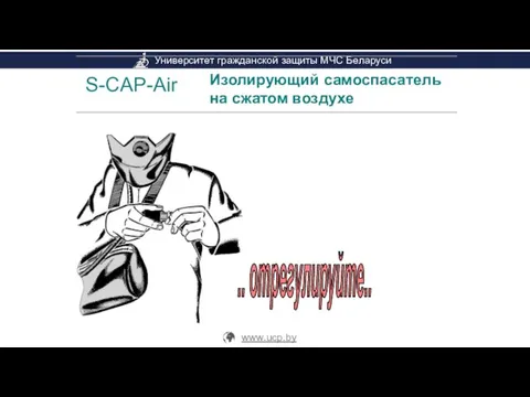 S-CAP-Air Изолирующий самоспасатель на сжатом воздухе Затяните ремни .. отрегулируйте..