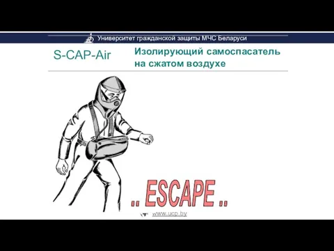 S-CAP-Air Изолирующий самоспасатель на сжатом воздухе покиньте опасное место .. ESCAPE ..