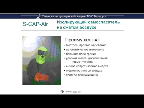 S-CAP-Air Изолирующий самоспасатель на сжатом воздухе Преимущества: быстрое, простое надевание автоматическое