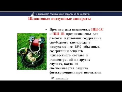 Шланговые воздушные аппараты Противогазы шланговые ПШ-1С и ПШ-1Б предназначены для ра-боты