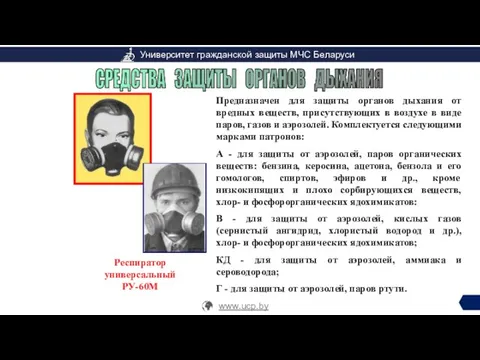 Предназначен для защиты органов дыхания от вредных веществ, присутствующих в воздухе