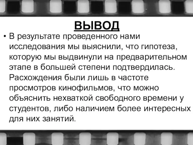 ВЫВОД В результате проведенного нами исследования мы выяснили, что гипотеза, которую