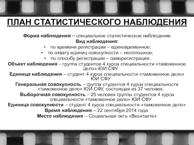 ПЛАН СТАТИСТИЧЕСКОГО НАБЛЮДЕНИЯ Форма наблюдения – специальное статистическое наблюдение Вид наблюдения: