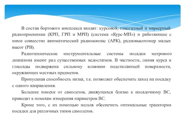 В состав бортового комплекса входят: курсовой, глиссадный и маркерный радиоприемники (КРП,