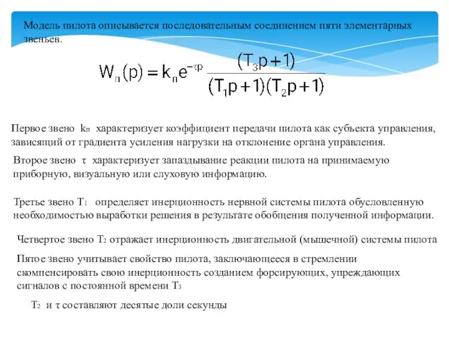 Модель пилота описывается последовательным соединением пяти элементарных звеньев. Первое звено kп