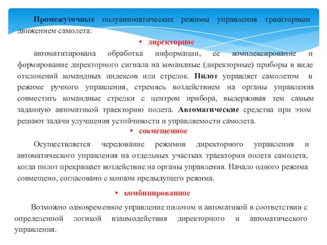 Промежуточные полуавтоматические режимы управления траекторным движением самолета: директорное автоматизирована обработка информации,