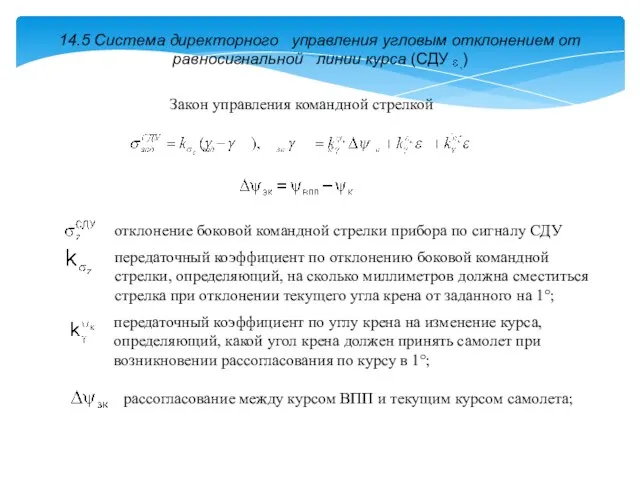 14.5 Система директорного управления угловым отклонением от равносигнальной линии курса (СДУ