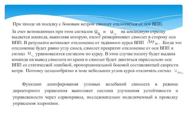 При заходе на посадку с боковым ветром самолет отклоняется от оси