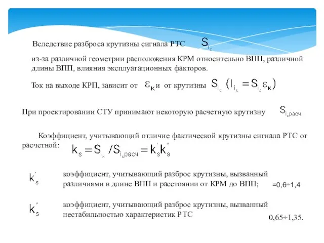 Вследствие разброса крутизны сигнала РТС из-за различной геометрии расположения КРМ относительно