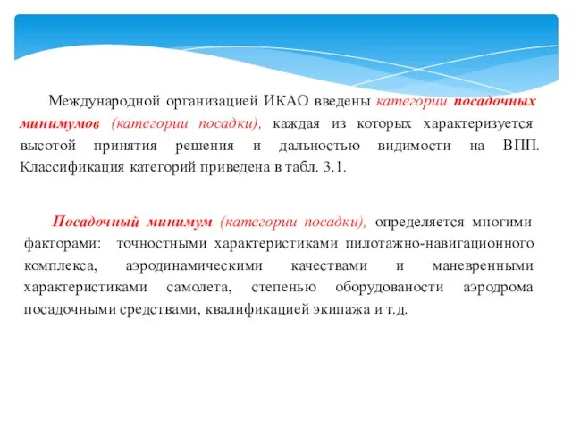 Международной организацией ИКАО введены категории посадочных минимумов (категории посадки), каждая из