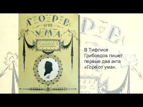 В Тифлисе Грибоедов пишет первые два акта «Горе от ума».