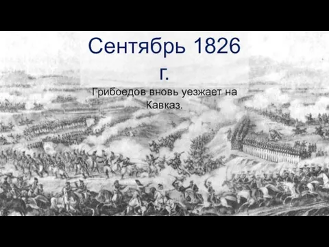 Сентябрь 1826 г. Грибоедов вновь уезжает на Кавказ.