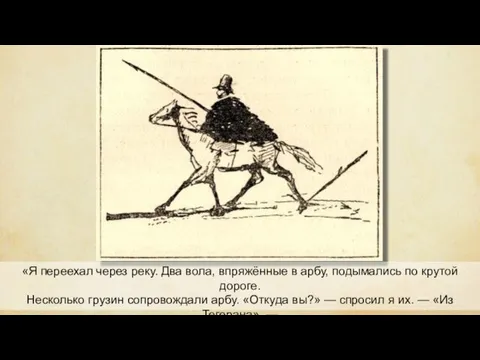 «Я переехал через реку. Два вола, впряжённые в арбу, подымались по