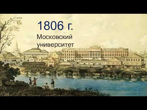 1806 г. Московский университет