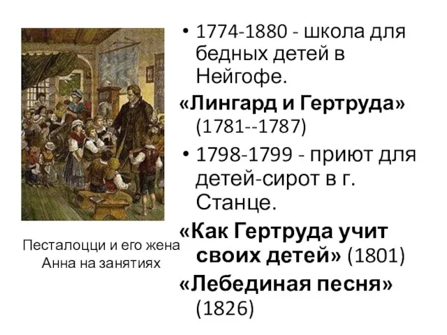 1774-1880 - школа для бедных детей в Нейгофе. «Лингард и Гертруда»