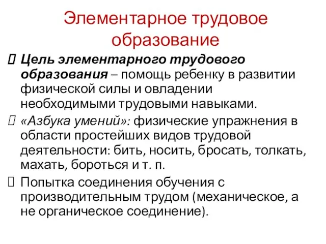 Элементарное трудовое образование Цель элементарного трудового образования – помощь ребенку в