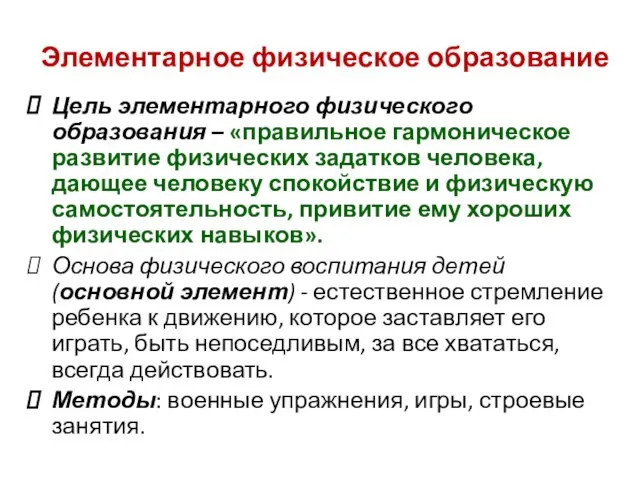 Элементарное физическое образование Цель элементарного физического образования – «правильное гармоническое развитие