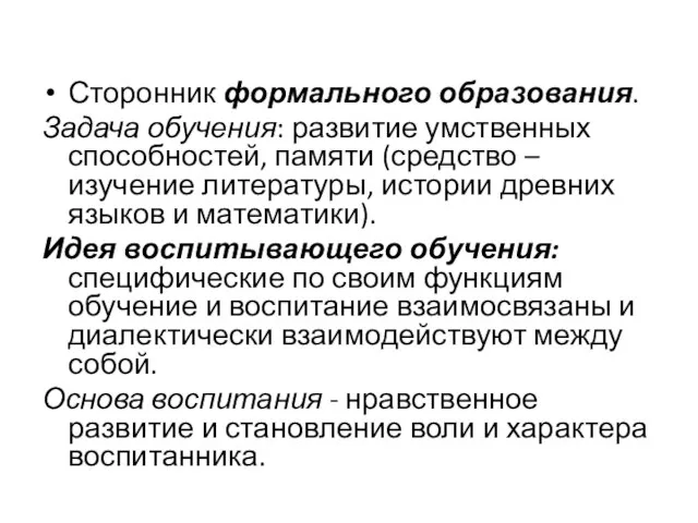 Сторонник формального образования. Задача обучения: развитие умственных способностей, памяти (средство –