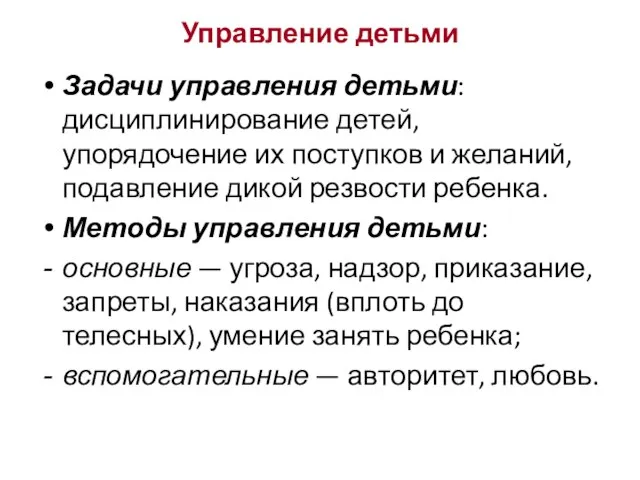 Задачи управления детьми: дисциплинирование детей, упорядочение их поступков и желаний, подавление