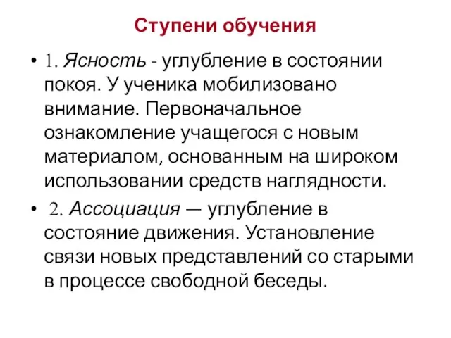 1. Ясность - углубление в состоянии покоя. У ученика мобилизовано внимание.