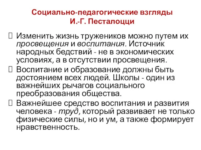 Социально-педагогические взгляды И.-Г. Песталоцци Изменить жизнь тружеников можно путем их просвещения