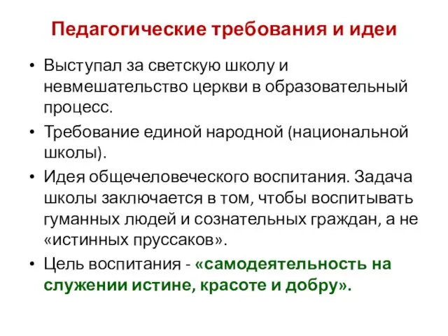 Выступал за светскую школу и невмешательство церкви в образовательный процесс. Требование