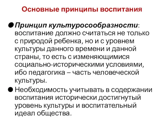 Принцип культуросообразности: воспитание должно считаться не только с природой ребенка, но