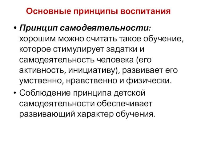 Принцип самодеятельности: хорошим можно считать такое обучение, которое стимулирует задатки и