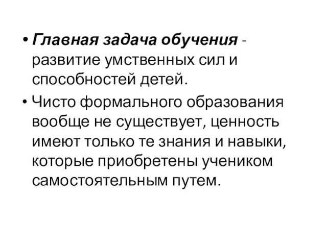 Главная задача обучения - развитие умственных сил и способностей детей. Чисто